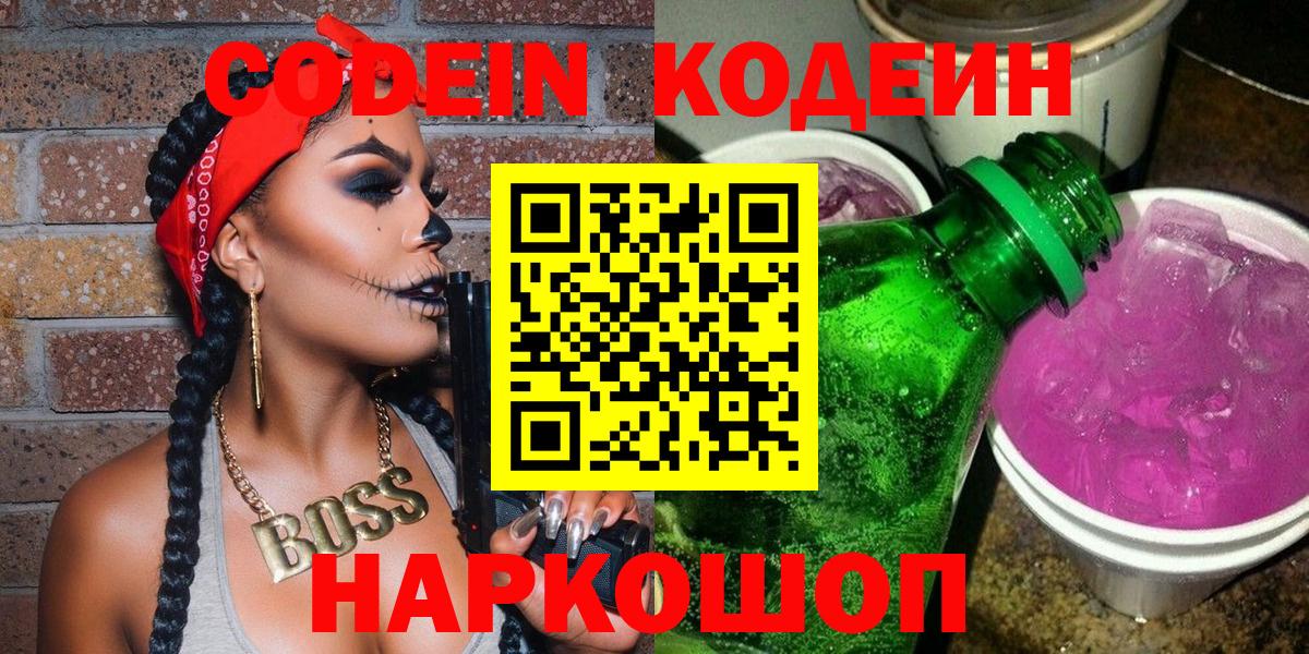 Кодеин Purple Drank  Вход с VPN  Codein напиток Lean (лин)  Коммунар 