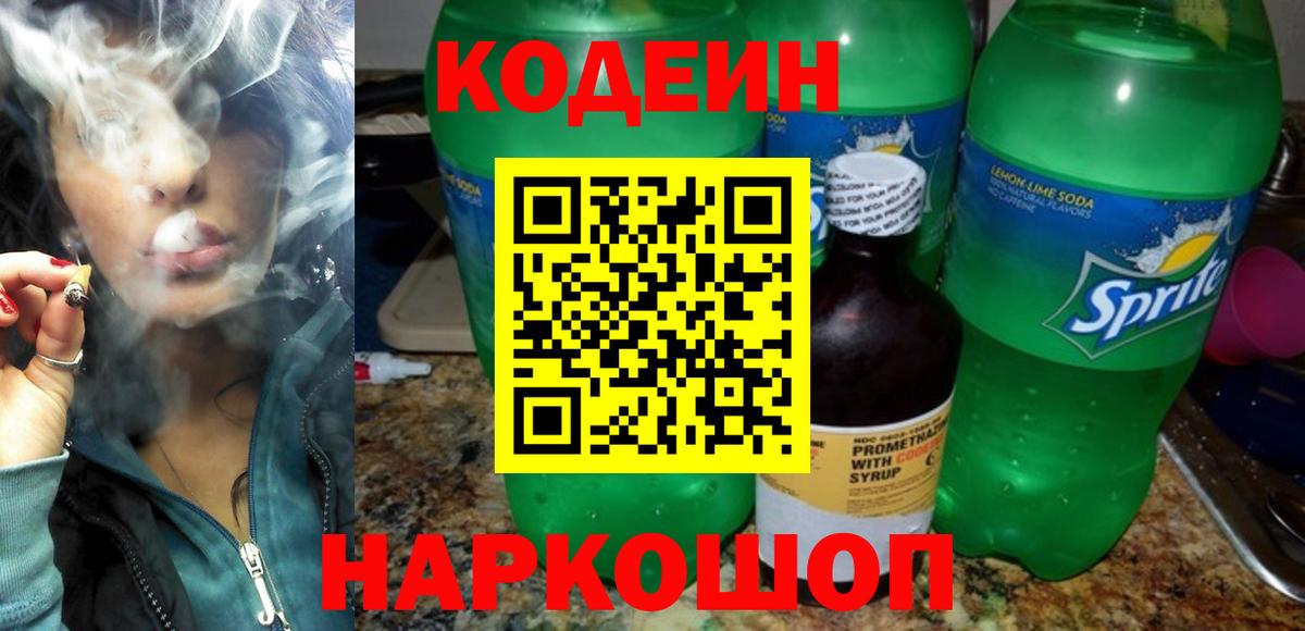 Кодеин напиток Lean (лин) Коммунар